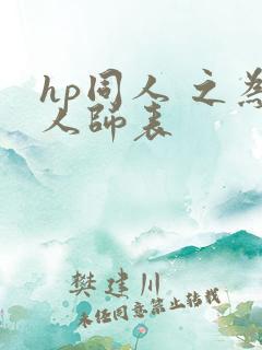 hp同人 之为人师表