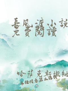 长风渡小说全文免费阅读