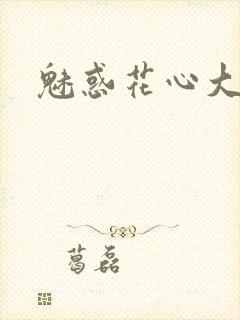 魅惑花心大少