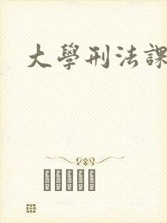 大学刑法课