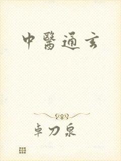 中医通玄