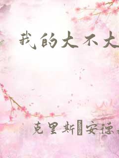 我的大不大宝宝