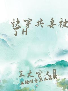 快穿共妻被C翻了H
