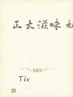 正太滋味 奴玉
