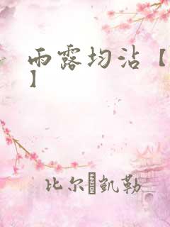 雨露均沾【后宅】