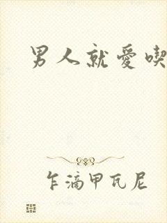 男人就爱吃这套