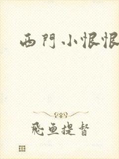 西门小恨恨