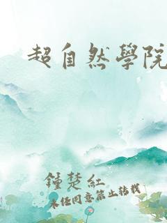 超自然学院