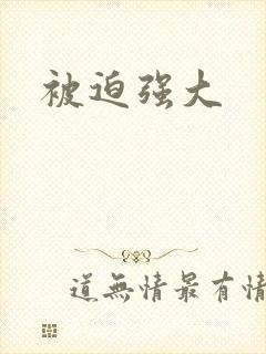 被迫强大
