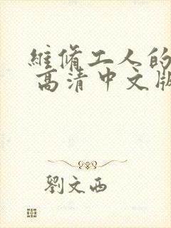 维修工人的绝遇 高清中文版