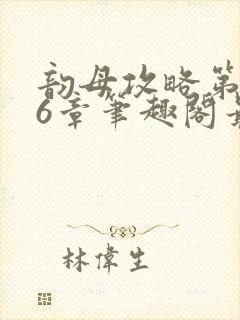 韵母攻略第176章笔趣阁最新章节