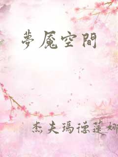 梦魇空间
