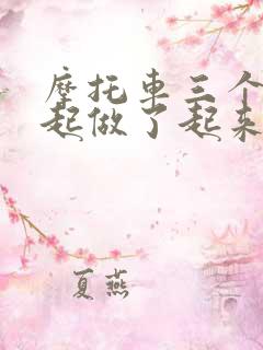 摩托车三个人一起做了起来