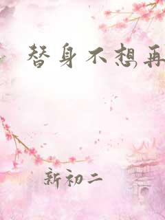 替身不想再玩了