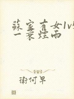 苏家有女1v5一蓑烟雨