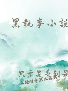 黑执事小说下载