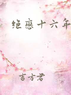 绝恋十六年