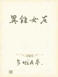 异能女友