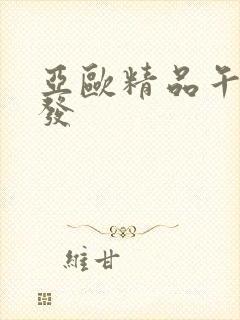 亚欧精品午睡沙发