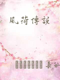 风荷传说