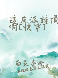 这反派谁顶得住啊[快穿]