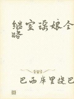 继室瑶娘全部攻略