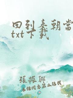 回到秦朝当皇子txt下载