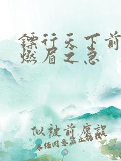 镖行天下前传之燃眉之急