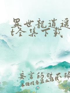 异世龙逍遥txt全集下载