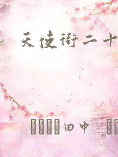 天使街二十三号