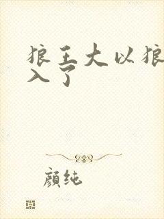 狼王大以狼身进入了