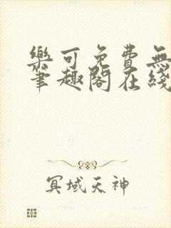 乐可免费无弹窗笔趣阁在线阅读