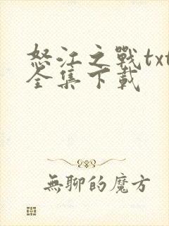 怒江之战txt全集下载
