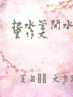 把水管开水放B里作文