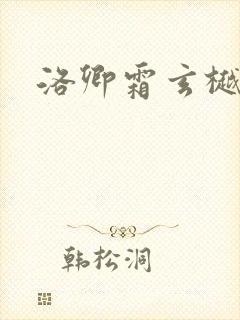 洛卿霜玄樾小说