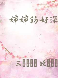 婶婶的好深