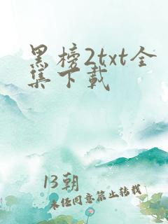 黑榜2txt全集下载