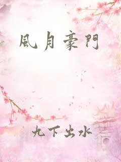 风月豪门