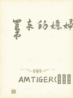 买来的媳妇四兄弟