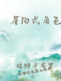 屠狗式角色扮演