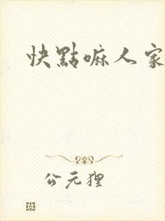 快点嘛人家痒
