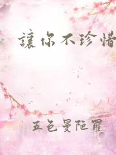 让你不珍惜小说