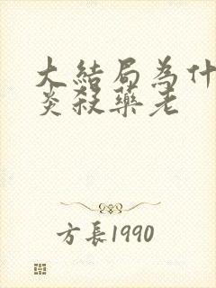 大结局为什么萧炎杀药老