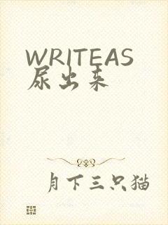 WRITEAS尿出来
