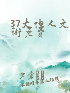 37大但人文艺术免费