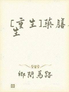 [重生]药膳人生