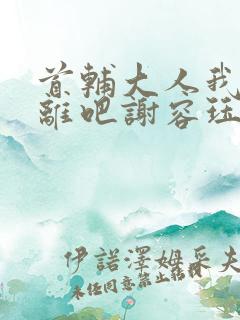 首辅大人我们和离吧谢容珏