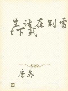 生活在别处txt下载