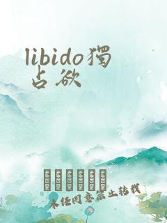 libido独占欲