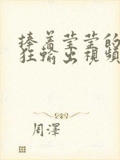 捧着莹莹的腿疯狂输出视频